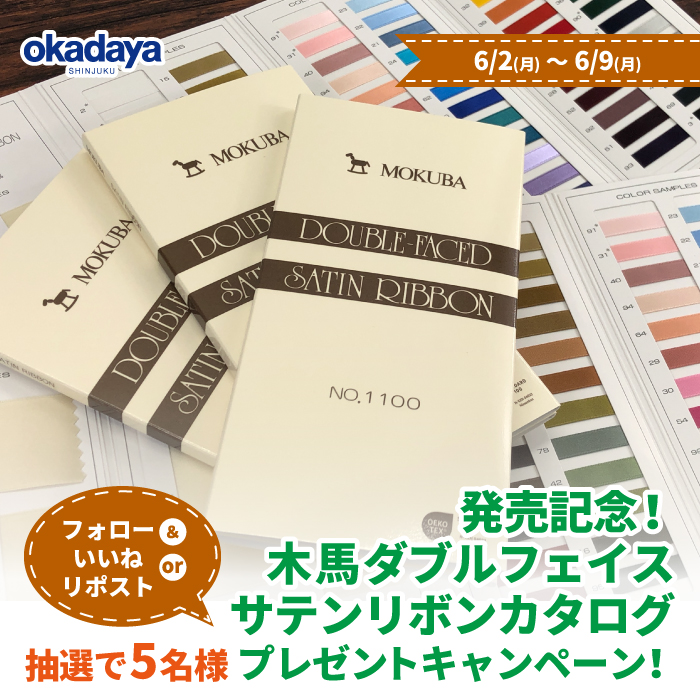 発売記念!木馬ダブルフェイスサテンリボンカタログプレゼントキャンペーン!
