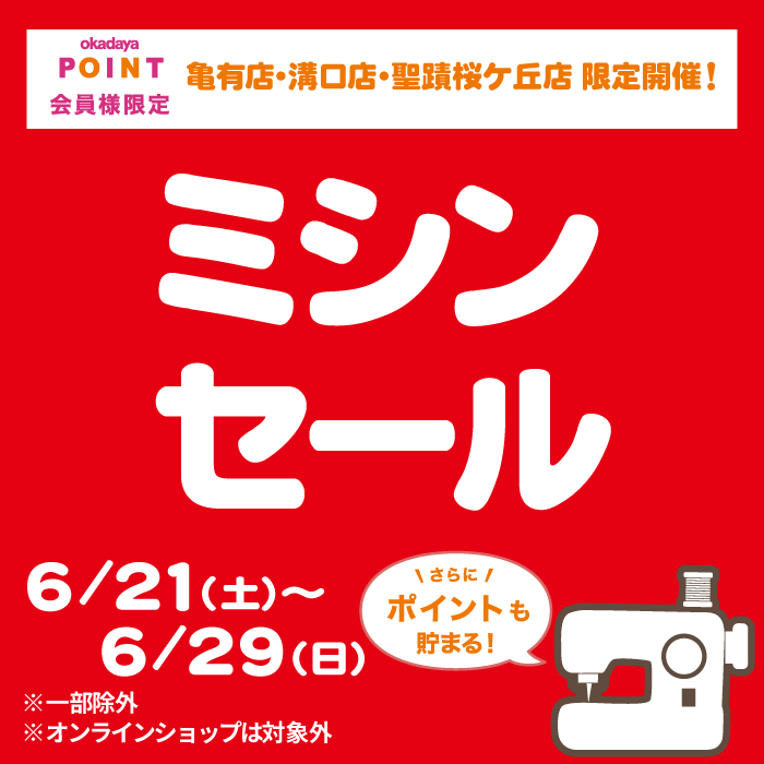 6月21日から限定店舗「ミシンセール」のお知らせ（オカダヤポイント会員様限定）