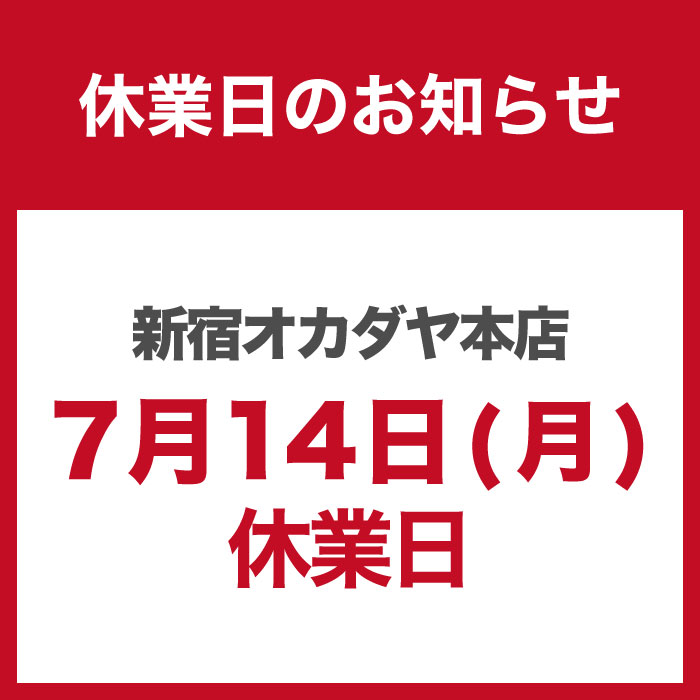 7月14日「新宿オカダヤ本店　棚卸に伴う休業」のお知らせ