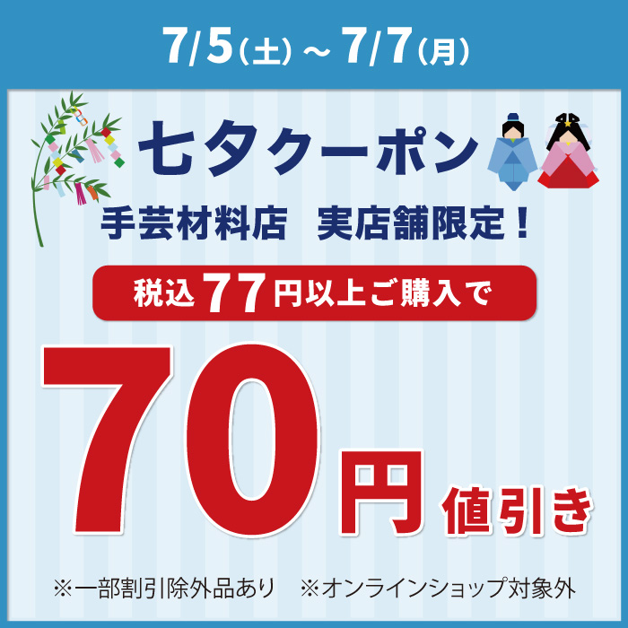 7月5日から「七夕70円引き」アプリクーポン配布のお知らせ（オカダヤポイント会員様限定）