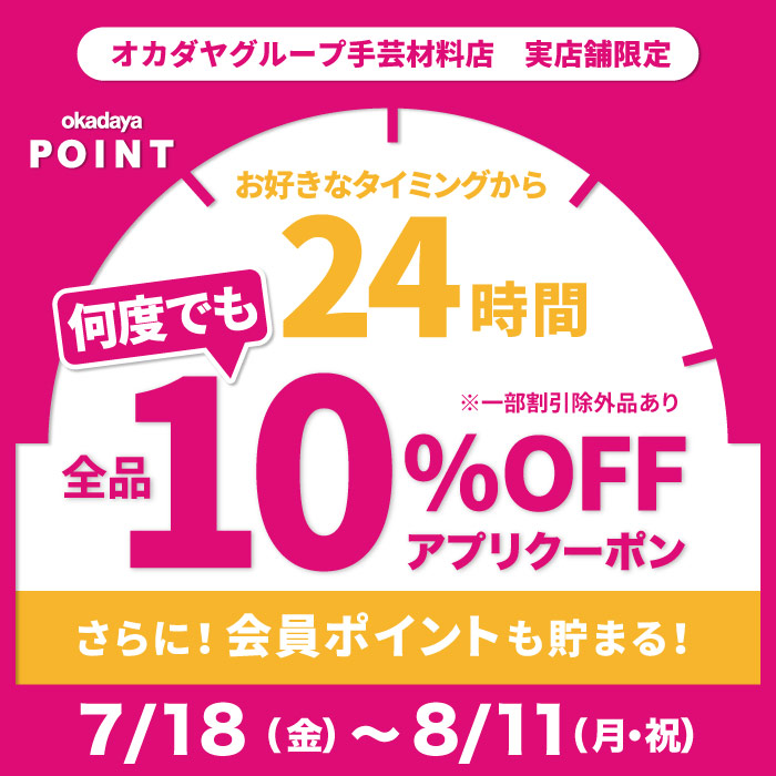 7月18日から「24時間何度でも10％OFFアプリクーポン」配布のお知らせ（オカダヤポイント会員様限定）