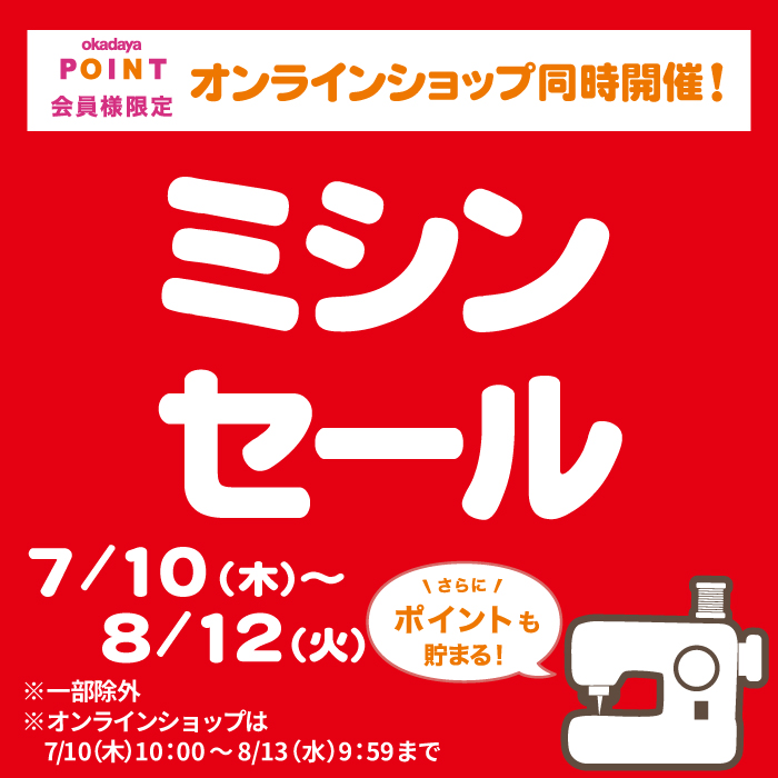 7月10日から限定店舗「ミシンセール」のお知らせ（オカダヤポイント会員様限定）