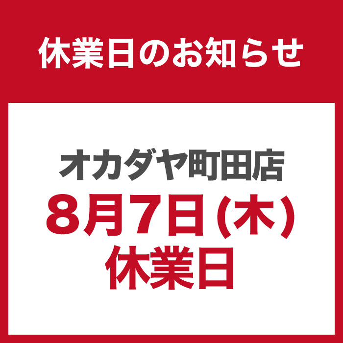 8月7日「オカダヤ町田店　棚卸に伴う休業」のお知らせ
