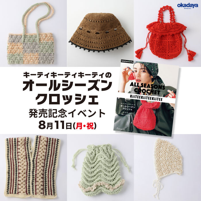 新刊書籍『キーティキーティキーティのオールシーズンクロッシェ』出版記念イベント 開催のお知らせ