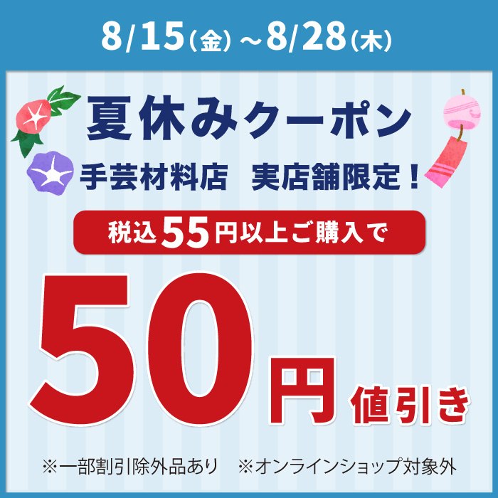 8月15日から「夏休み50円引き」アプリクーポン配布のお知らせ（オカダヤポイント会員様限定）
