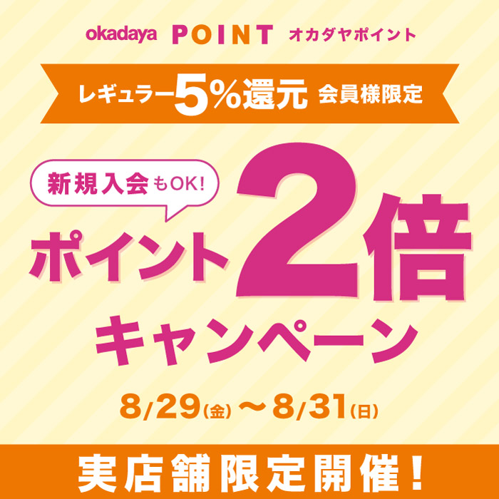 8月29日から「レギュラー（5％還元）会員様限定ポイント2倍キャンペーン」のお知らせ