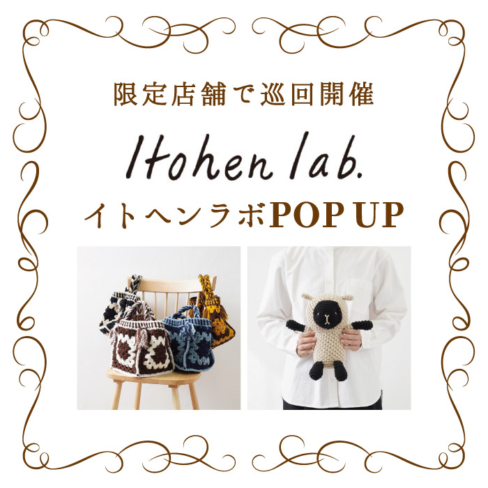 オカダヤグループ手芸材料店「イトヘンラボ POP UP SHOP」開催のお知らせ