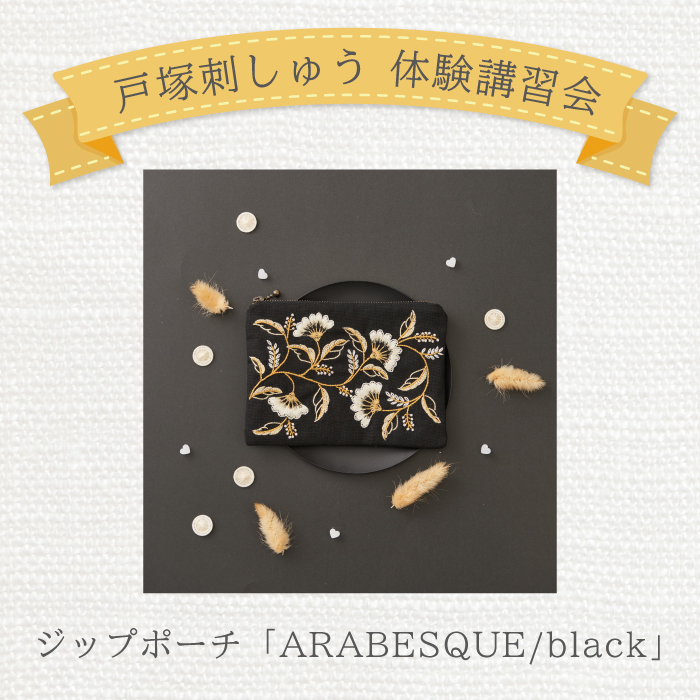 【限定店舗】＜戸塚刺しゅう講習会＞10月「ジップポーチ ARABESQUE」