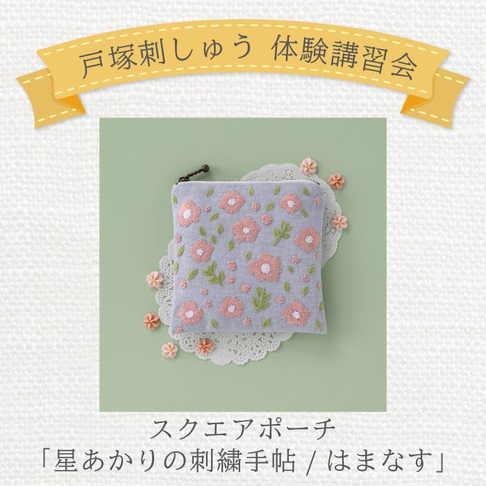 【限定店舗】＜戸塚刺しゅう講習会＞11月「スクエアポーチ　はまなす」