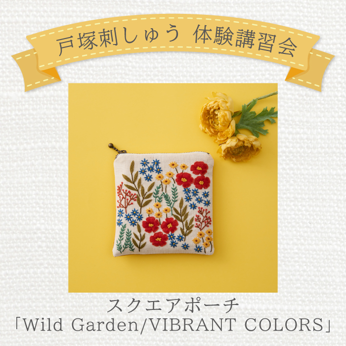 【限定店舗】＜戸塚刺しゅう講習会＞12月「スクエアポーチ　Wild Garden VIBRANT COLORS」