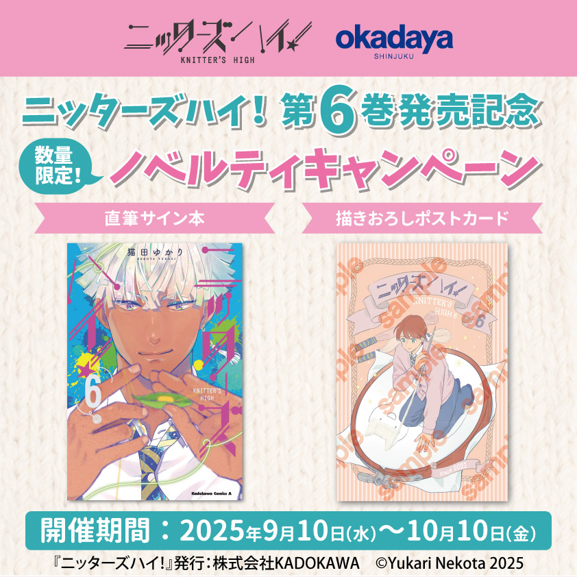 9月10日から書籍『ニッターズハイ！』第6巻発売記念　ノベルティキャンペーンのお知らせ