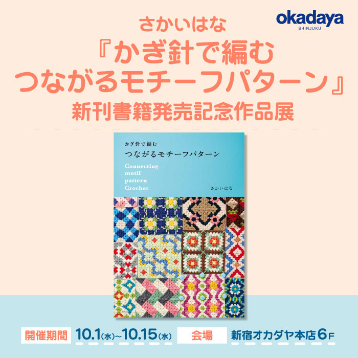 新刊書籍発売記念　さかいはな『かぎ針で編む　つながるモチーフパターン』 作品展示のお知らせ