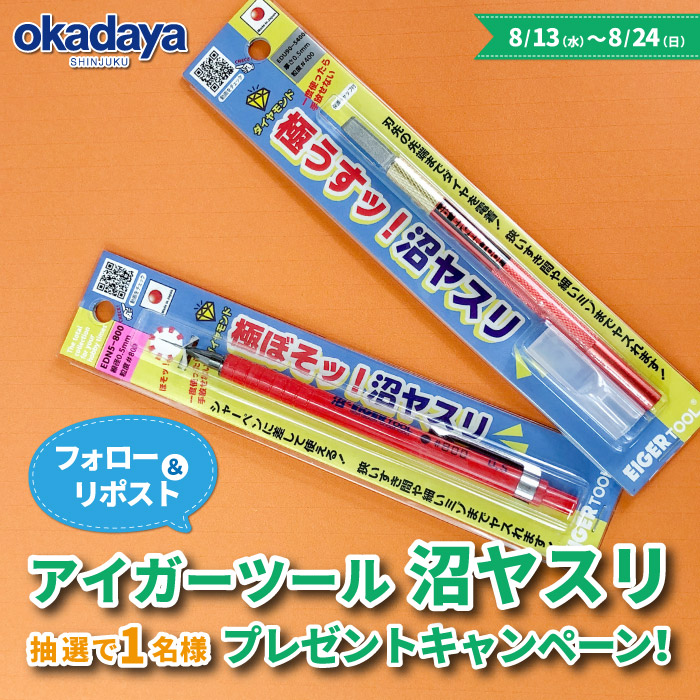 発売記念！アイガーツール 沼ヤスリ プレゼントキャンペーン 開催のお知らせ