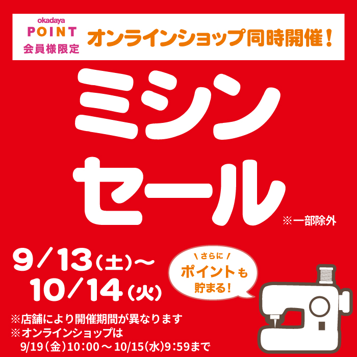 9月13日から「ミシンセール」のお知らせ（オカダヤポイント会員様限定）