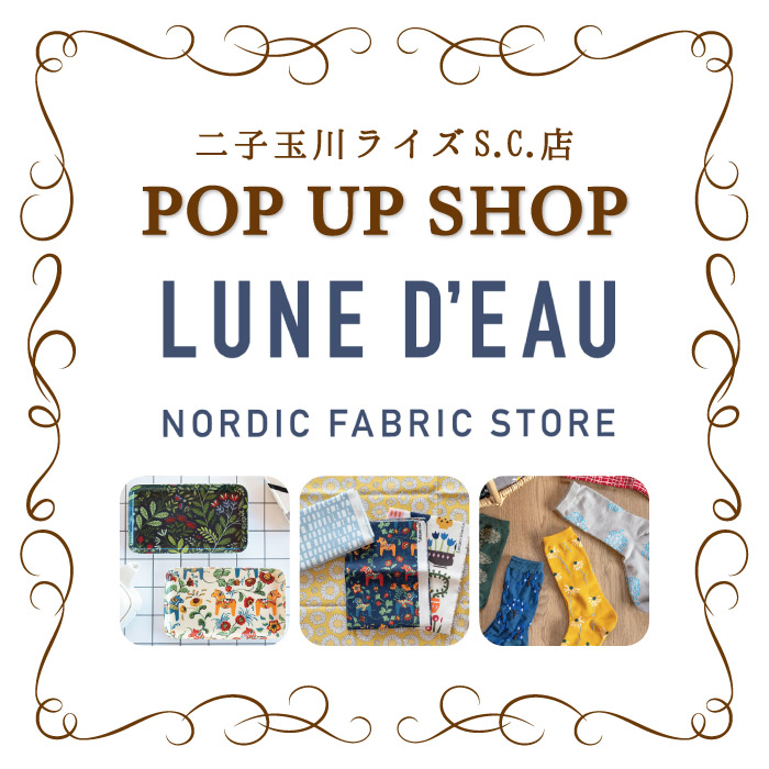 マーノクレアール二子玉川ライズS.C.店 「北欧生地　LUNE D'EAU(ルネ・デュー) POP UP SHOP」開催のお知らせ