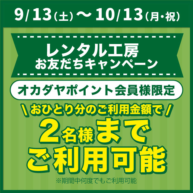 9月13日から「レンタル工房お友だちキャンペーン」のお知らせ（オカダヤポイント会員様限定）