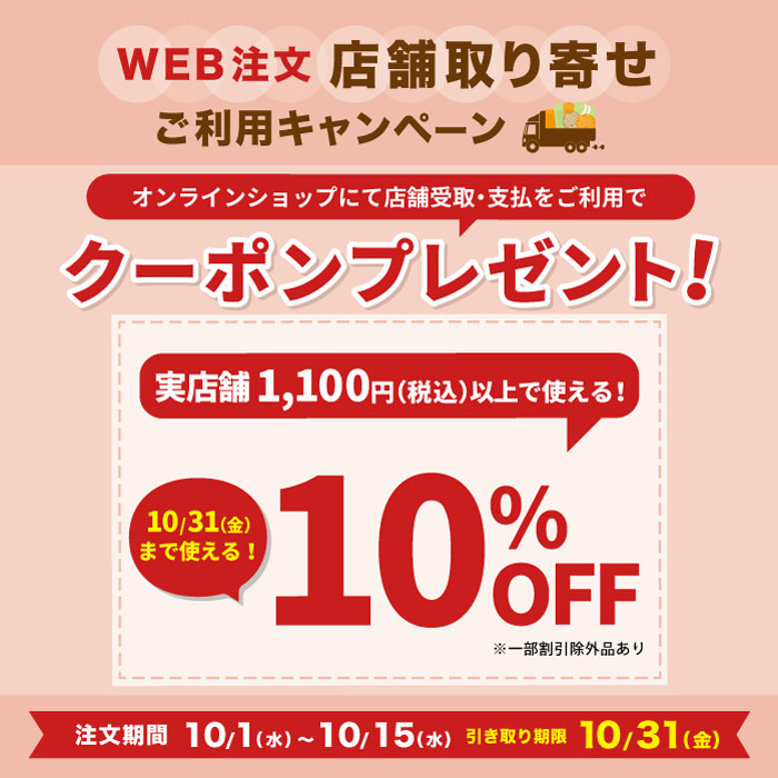 オカダヤ公式オンラインショップ限定「WEB注文店舗取寄せご利用キャンペーン」開催のお知らせ