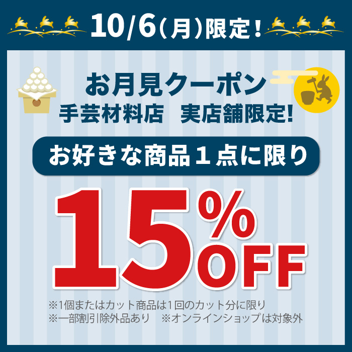 10月6日限定！「お月見15％OFF」アプリクーポン配布のお知らせ（オカダヤポイント会員様限定）
