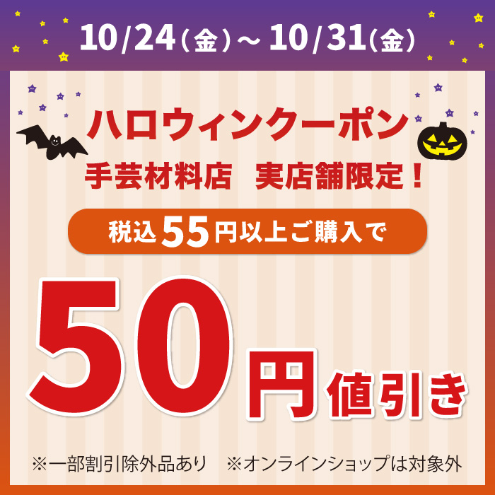 10月24日から「ハロウィン50円引き」アプリクーポン配布のお知らせ（オカダヤポイント会員様限定）