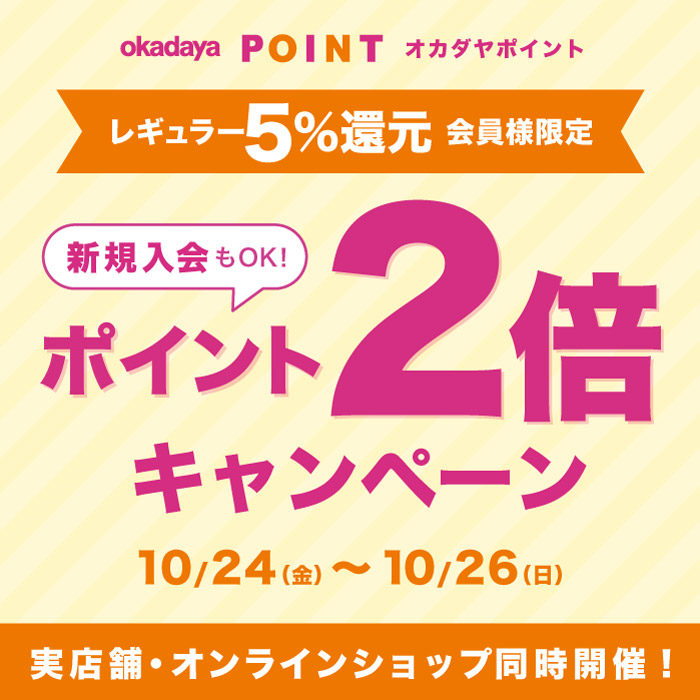 10月24日から「レギュラー（5％還元）会員様限定ポイント2倍キャンペーン」のお知らせ