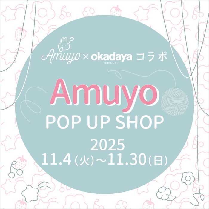 新宿オカダヤ本店「AmuyoPOPUPSHOP」開催のお知らせ