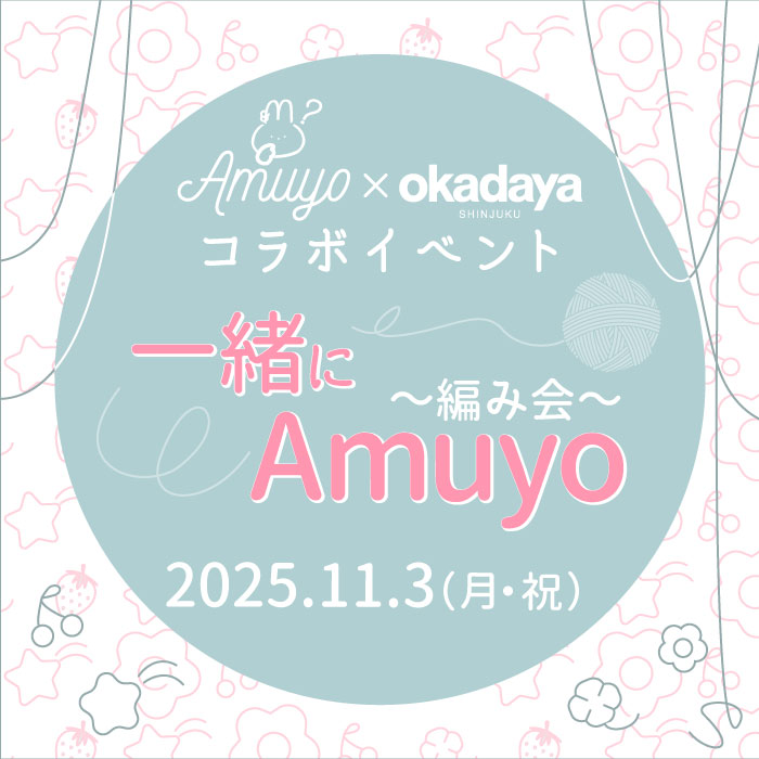 「Amuyo てんちむ × 新宿オカダヤ コラボレーションイベント 『一緒にAmuyo』」開催のお知らせ