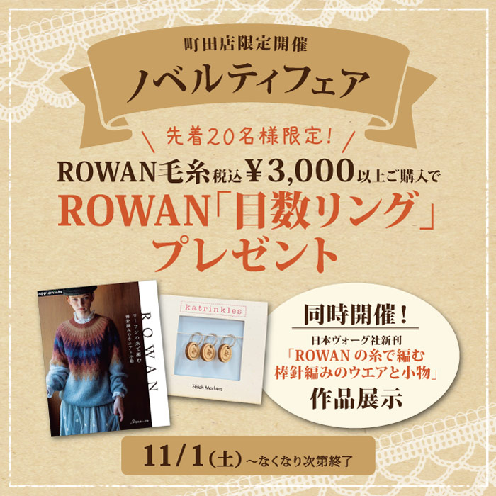 11月1日から「ROWANの糸で編む　棒針編みのウエアと小物」発売記念作品展示＆ノベルティキャンペーン開催のお知らせ（オカダヤポイント会員様限定）