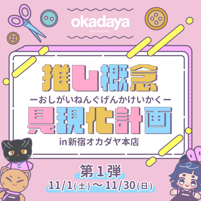 11月1日から新宿オカダヤ本店「推し概念具現化計画！！！」開催のお知らせ