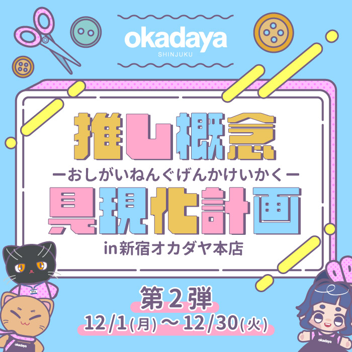 12月1日から新宿オカダヤ本店「推し概念具現化計画！！！」開催のお知らせ