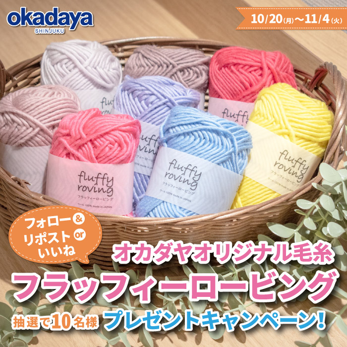 発売記念！オカダヤオリジナル毛糸 フラッフィーロービング プレゼントキャンペーン 開催のお知らせ