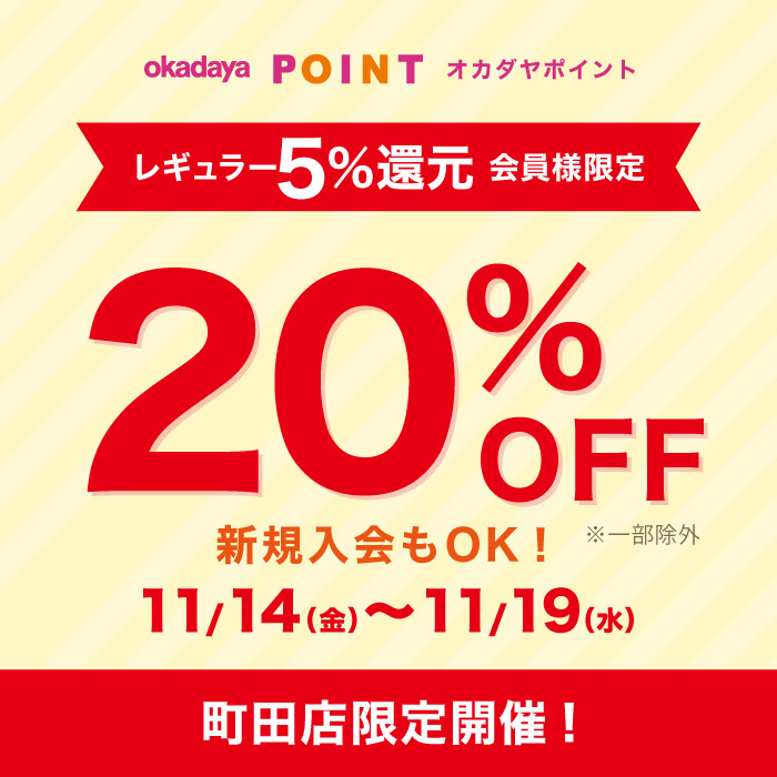 11月14日から町田店限定「レギュラー（5％還元）会員様限定20％OFF」のお知らせ（オカダヤポイント会員様限定）