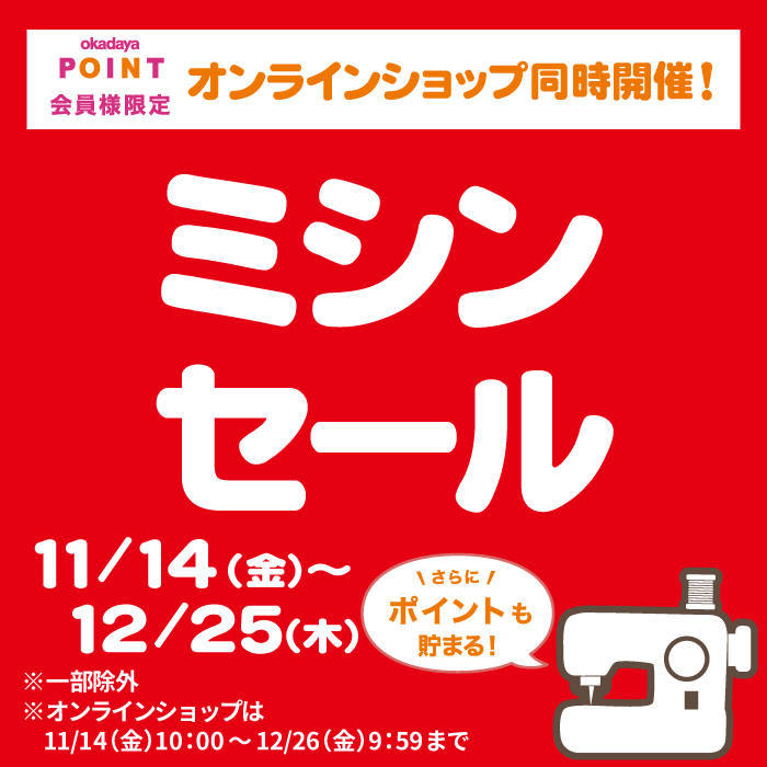 11月14日から「ミシンセール」のお知らせ（オカダヤポイント会員様限定）