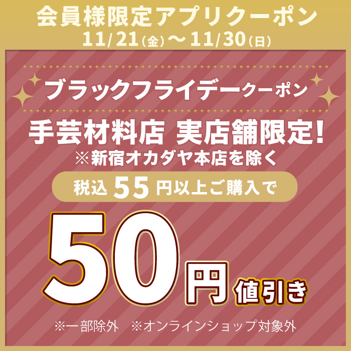 11月21日から「ブラックフライデー50円引き」アプリクーポン配布のお知らせ（オカダヤポイント会員様限定）