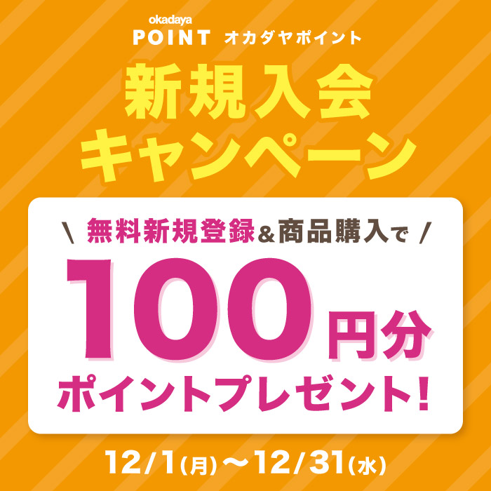 12月1日から「オカダヤポイント会員 新規入会キャンペーン」のお知らせ
