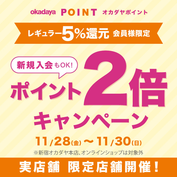11月28日から限定店舗「レギュラー（5％還元）会員様限定ポイント2倍キャンペーン」のお知らせ
