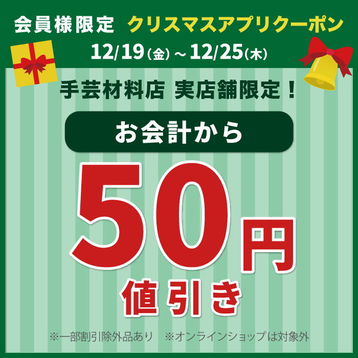 12月19日から「クリスマス50円引き」アプリクーポン配布のお知らせ（オカダヤポイント会員様限定）