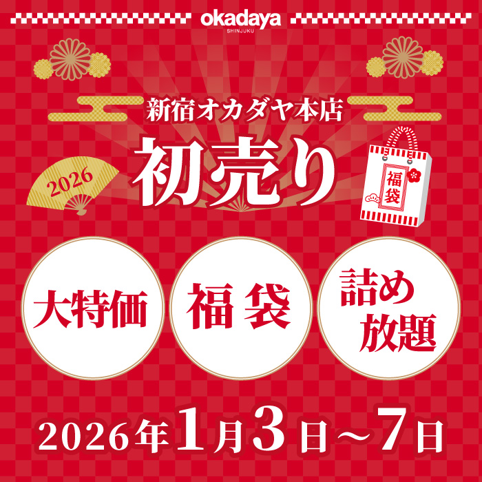 2026年1月3日から「初売り！新宿オカダヤ本店 ＼大特価・福袋・詰め放題／」開催のお知らせ