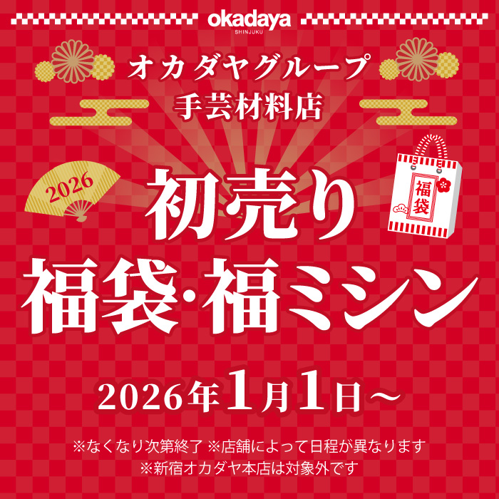 2026年初売り！店舗限定 福袋・福ミシン販売のお知らせ