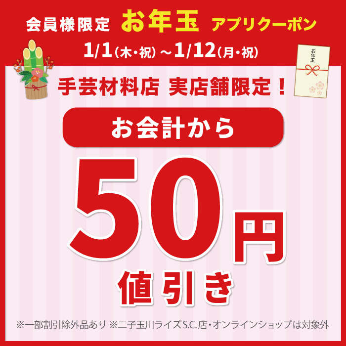 1月1日から「お年玉クーポン50円引き&丙午60円引き」アプリクーポン配布のお知らせ（オカダヤポイント会員様限定）