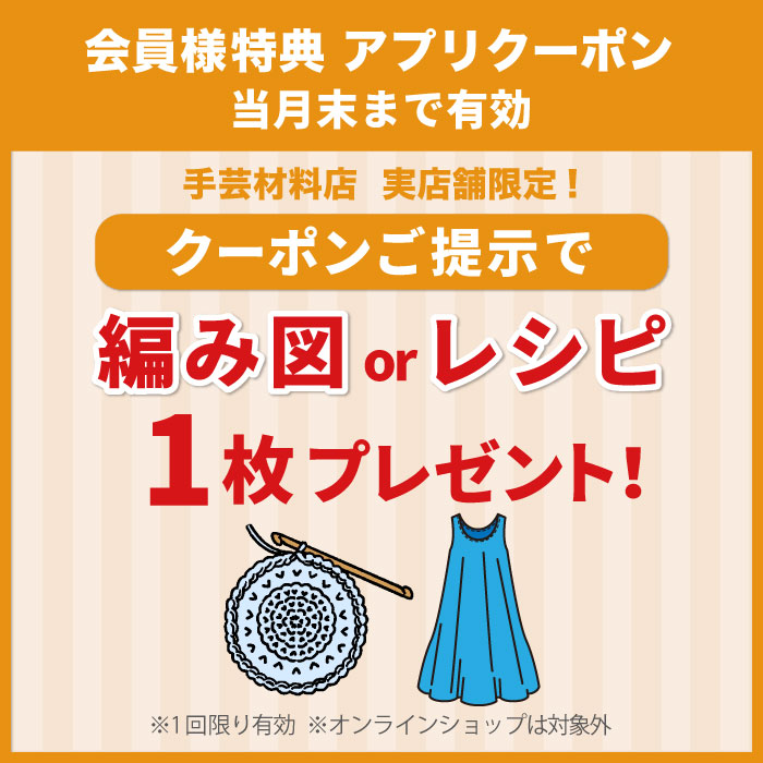 毎月1日配信「アプリクーポンご提示で編み図またレシピ1枚無料プレゼント」のお知らせ（オカダヤポイント会員様限定）
