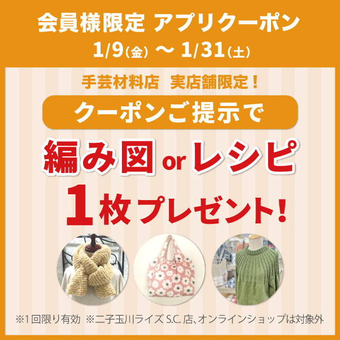 1月9日から「アプリクーポンご提示で編み図またはソーイングレシピ1枚無料プレゼント」キャンペーンのお知らせ（オカダヤポイント会員様限定）
