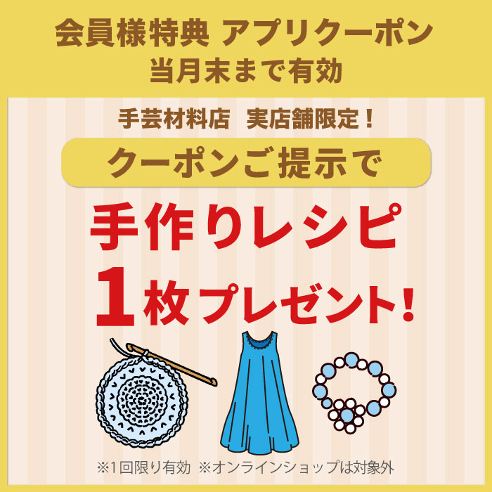 毎月1日配信「アプリクーポンご提示で手作りレシピ1枚無料プレゼント」のお知らせ（オカダヤポイント会員様限定）