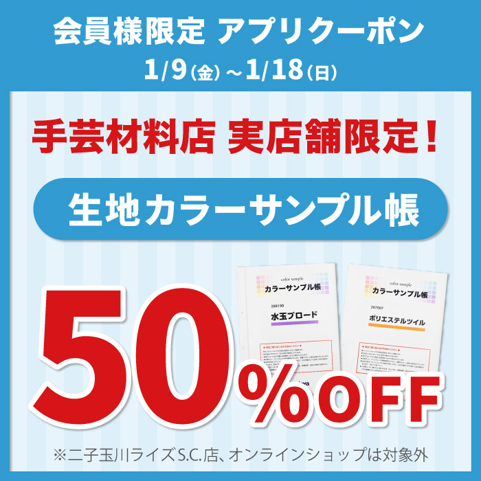 1月9日から「生地カラーサンプル帳50％OFF」アプリクーポン配布のお知らせ（オカダヤポイント会員様限定）