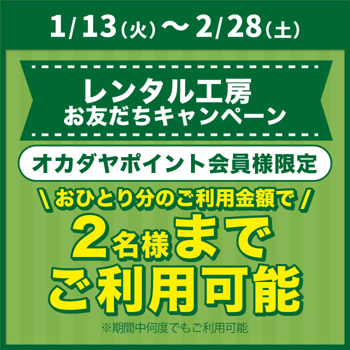 1月13日から「レンタル工房お友だちキャンペーン」のお知らせ（オカダヤポイント会員様限定）