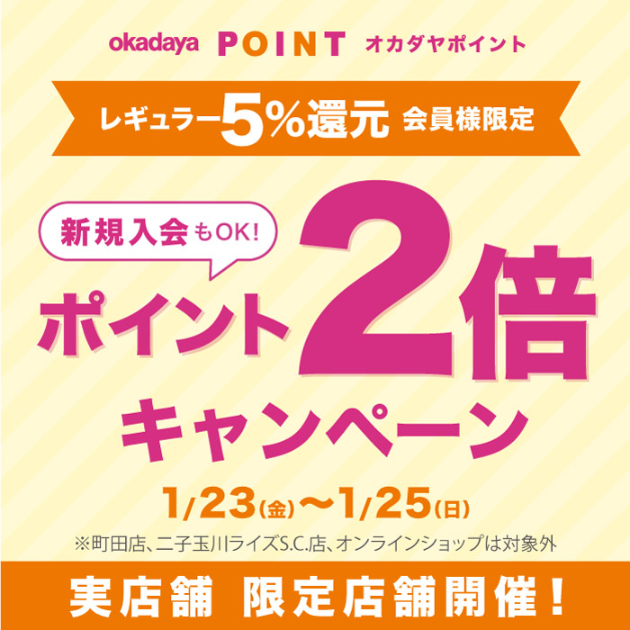 1月23日から限定店舗「レギュラー（5％還元）会員様限定ポイント2倍キャンペーン」のお知らせ
