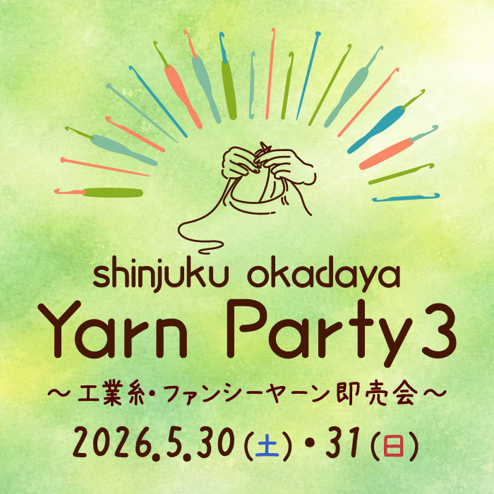 2026年5月30・31日「shinjuku okadaya Yarn Party3～工業糸・ファンシーヤーン即売会～」開催のお知らせ