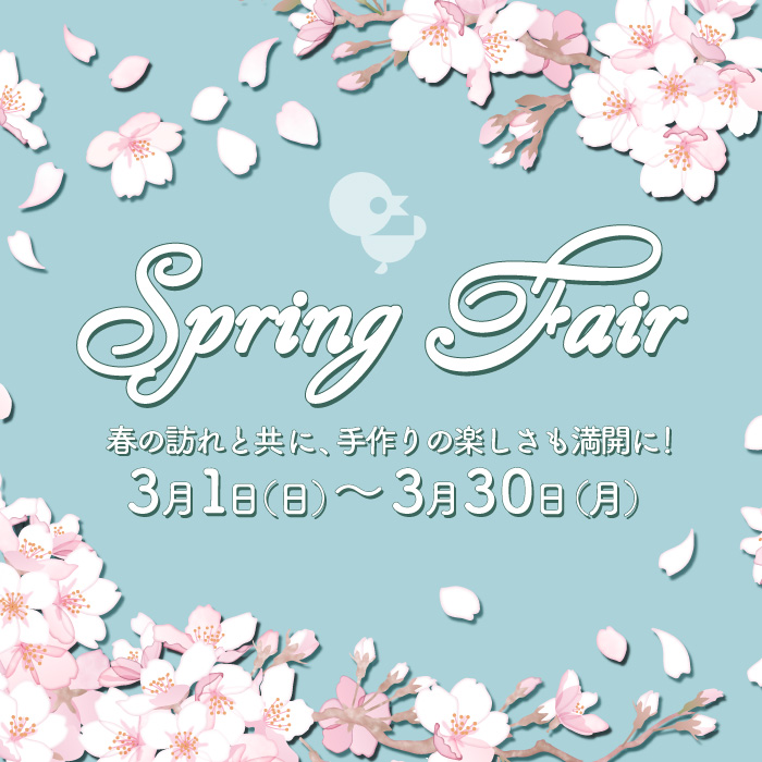 3月1日から新宿オカダヤ本店「Spring fair(スプリングフェア)-春の訪れとともに、手作りの楽しさも満開に！-」開催のお知らせ