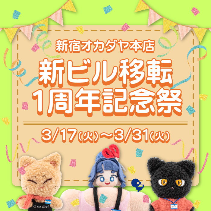 3月17日から新宿オカダヤ本店「新宿オカダヤ本店新ビル移転1周年記念祭」開催のお知らせ
