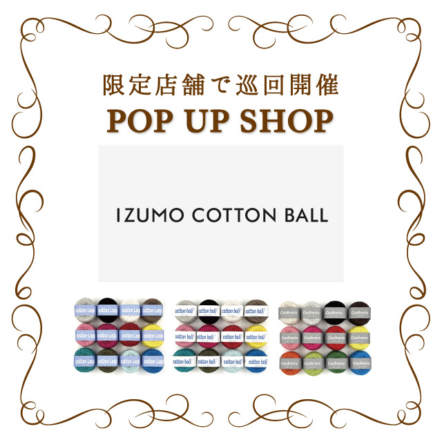 オカダヤグループ手芸材料店 「IZUMO COTTON BALL（出雲コットンボール）POPUP SHOP」開催のお知らせ