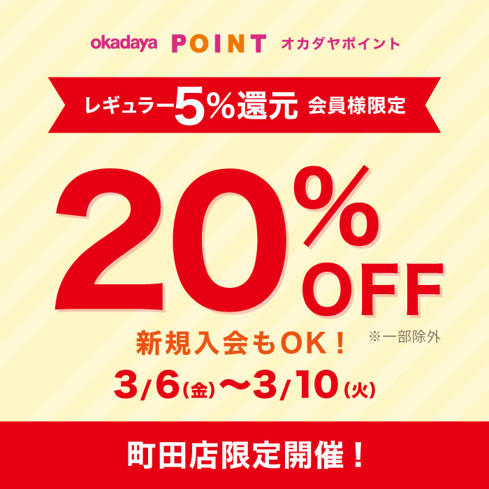 3月6日から町田店限定「レギュラー（5％還元）会員様限定20％OFF」のお知らせ（オカダヤポイント会員様限定）